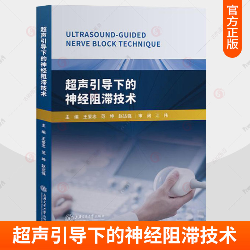 正版包邮 超声引导下的神经阻滞技术 王爱忠 编著 超声医学基础和基本技术 临床基础检验学技术 9787313213549上海交通大学出版