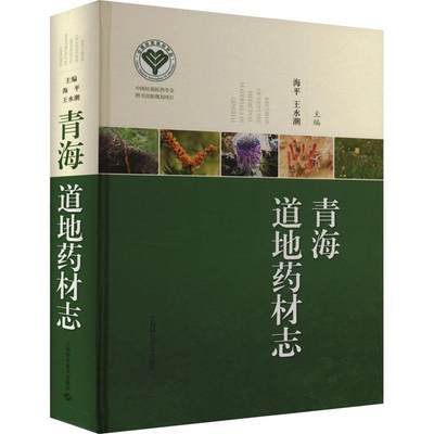 青海道地药材志 海   医药卫生书籍