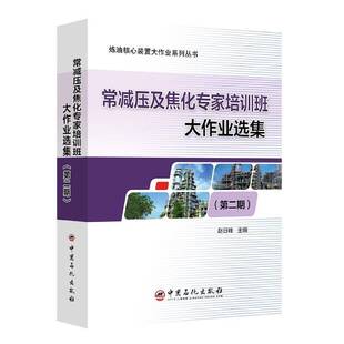 常减压及焦化专家培训班大作业选集(期)赵日峰原油常减压蒸馏焦化装置工业技术书籍