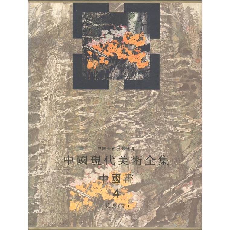 中国美术分类全集：中国现代美术全集中国画4花鸟·下 刘曦林《中国现代美术全集》编辑委员会编 美术中国现代画册 艺术书籍
