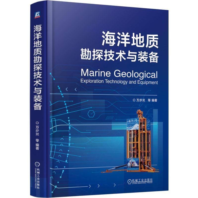 官网正版 海洋地质勘探技术与装备 万步炎 深海科技 海洋地质 勘探技术 勘探装备 海洋工程 机械工业出版社