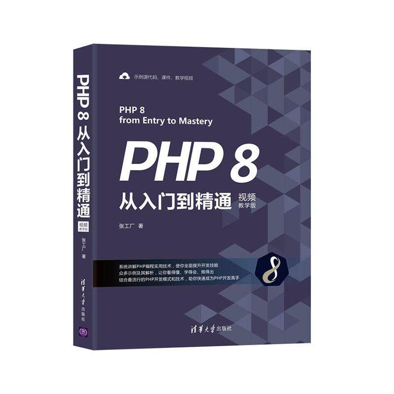 现货正版PHP8从入门到精通(教学版)张工厂计算机与网络畅销书图书籍清华大学出版社有限公司9787302578925