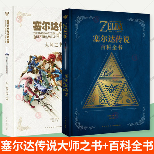 塞尔达传说百科全书+塞尔达传说旷野之息大师之书全2册塞尔达王国之泪游戏要素地图amiibo任天堂塞尔达周边塞尔达设定集塞尔达书籍