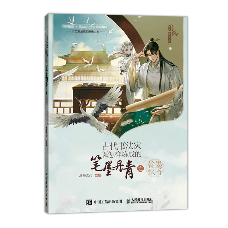 正版 古代书法家是怎样炼成的 笔墨丹青之翰墨飘香 书法课毛笔书法家故事中国书法历史科普画册古风动漫画集颜真卿羲之兰亭序