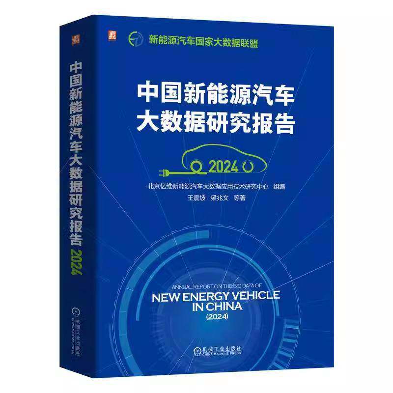 中国新能源汽车大数据研究报告:2024坡 社会科学书籍