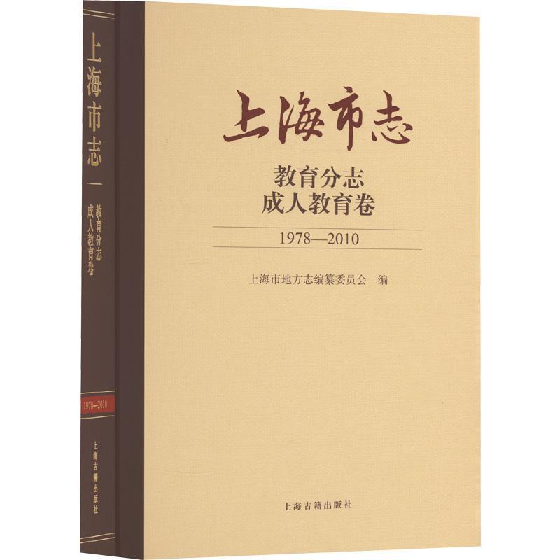 正版 上海市志.教育分志-成人教育卷(1978-2010)上海市地方志纂