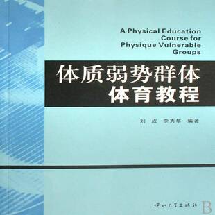 体质弱势群体体育教程刘成边缘群体体育教材体育书籍