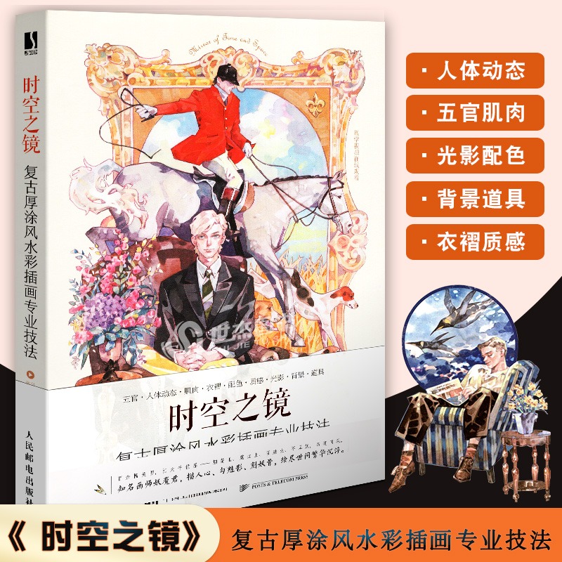 正版 时空之镜 复古厚涂风水彩插画专业技法 水彩插画教程绘画技法绘制案例水彩画入门水彩人物设计漫画教程临摹画册美术插画集书