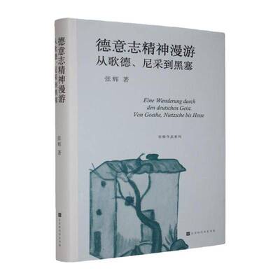 德意志精神漫游:从歌德、尼采到黑塞:Von Goethe, Nietzsche bis Hesse张辉 图书书籍