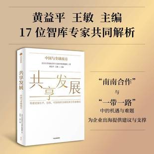 共享发展 中国与全球南方 北京大学南南合作与发展学院课题组著 助力政府及企业出海 一带一路 中信出版社图书 正版