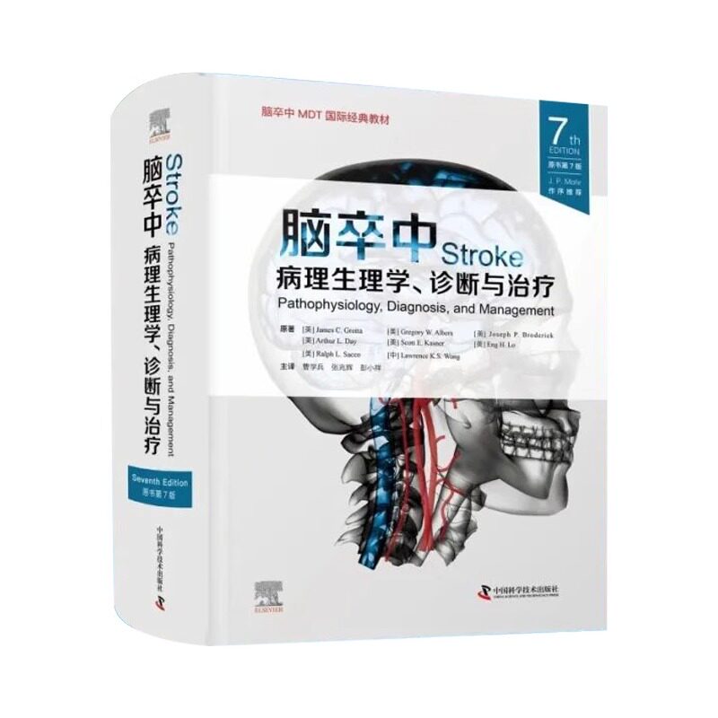 脑卒中 病理生理学 诊断与治疗 原书第7版 第七版 曹学兵 张兆辉 彭小祥 临床脑卒中脑血管疾病指南血栓诊断预防治疗方法内科治