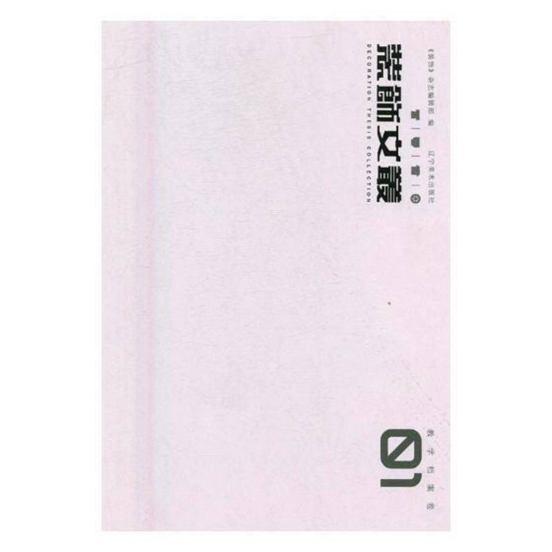 装饰文丛:01:教学档案卷《装饰》杂志社辑艺术设计文集艺术书籍