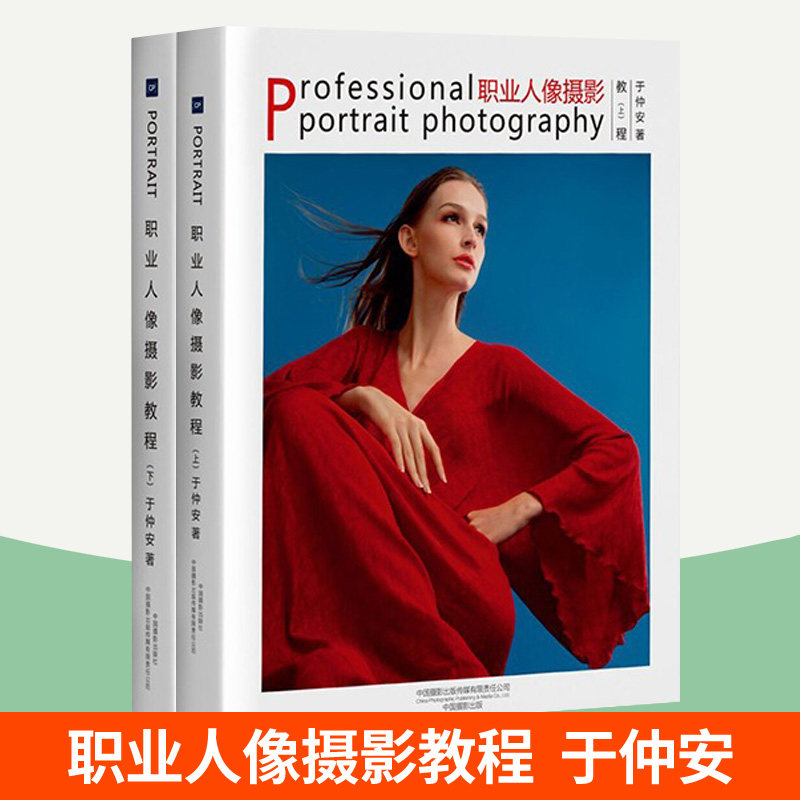 职业人像摄影教程 上下全2册 于仲安 拍照姿势人像摄影摆姿表情造型