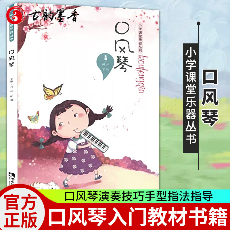 正版包邮 口风琴 孙伟 小学课堂乐器丛书 口风琴演奏技巧手型指法 人