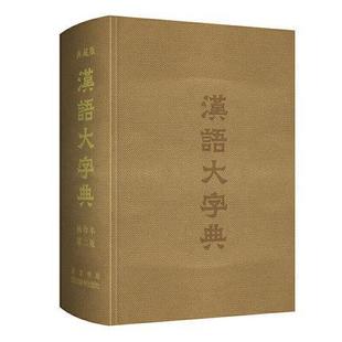 珍本书者_宛志文责_曾咏郭晓敏肖姣陈汉语字典 汉语大字典 典藏版 袖 辞典与工具书书籍