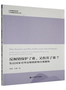 反倾销保护了谁，又伤害了谁？:发达国家对华反倾销影响全貌解析:analyzing the impact of anti-dumping measure 张燕   法律书籍