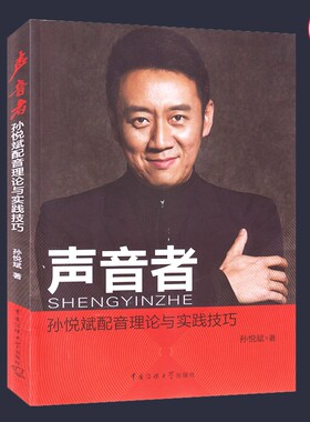 正版包邮 声音者孙悦斌配音理论及实践技巧 配音与技巧书籍 人物配音国产影视剧配音动画片配音商业语言配音等 中国传媒大学出版