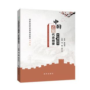 《中国现代史纲要》学生辅学用书刘慧 历史书籍