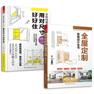 2册 风格 修设计图纸效果图家装 软装 用对尺寸好好住室内装 室内施工画图装 套装 修书全屋定制设计效果图 全屋定制家居设计全书