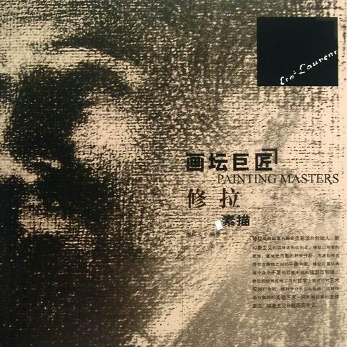 画坛巨匠 修拉素描 大师素描画集 素描书入门教材铅笔素描临摹画册人物人像人体结构素描教程速写画画入门自学零基础 素描书籍