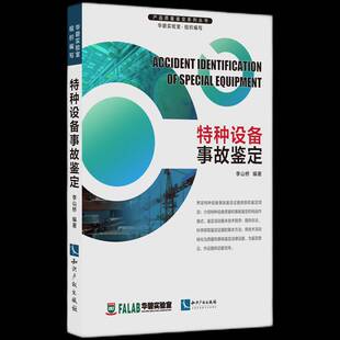 特种设备事故鉴定李山桥 法律书籍
