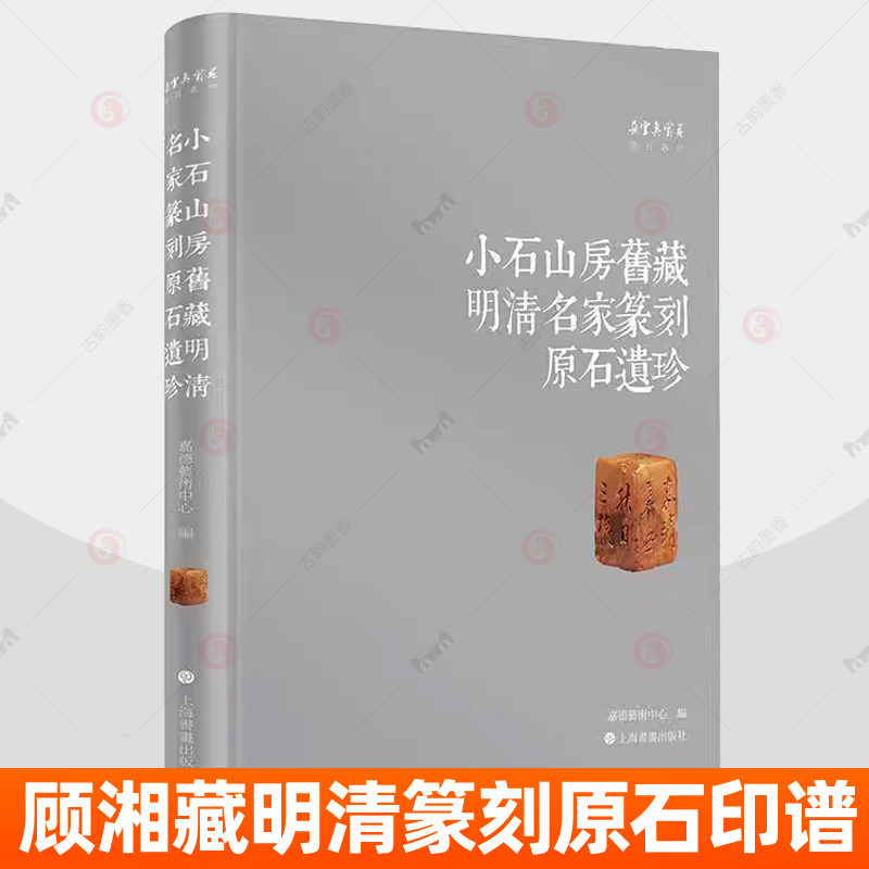 小石山房旧藏明清名家篆刻原石遗珍 嘉德艺术中心 顾湘藏明清篆刻原石41方括明清顶流篆刻文彭何震汪泓等明清印谱旧钤今钤印书籍