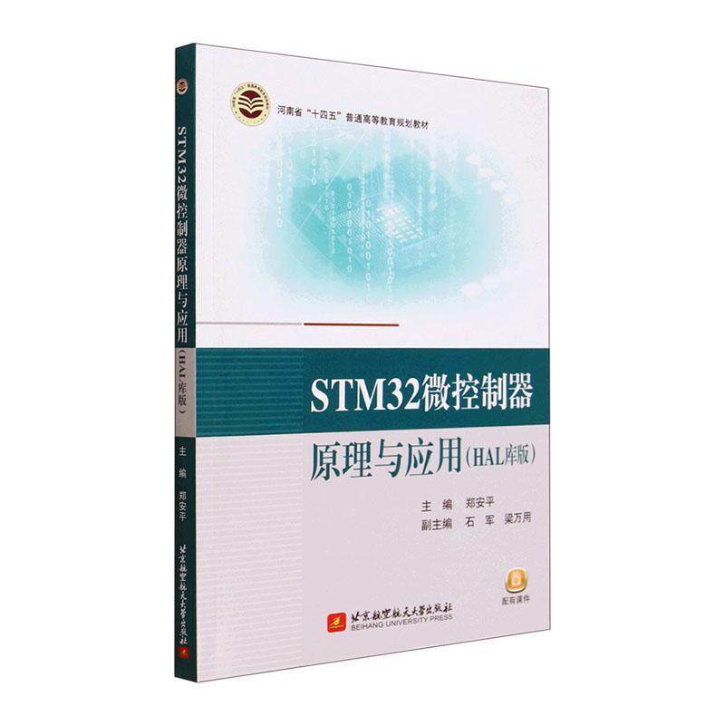 STM32微控制器原理与应用(HAL库版)郑安平 计算机与网络书籍