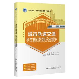 城市轨道交通列车自动控制系统维护刘敏 交通运输书籍