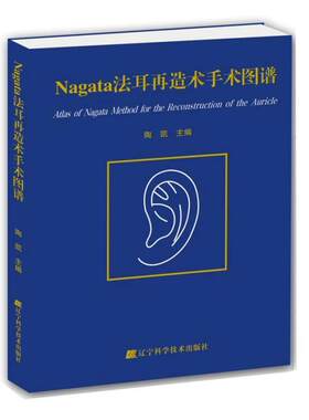 Nagata法耳再造术手术图谱书陶凯耳疾病耳鼻喉外科手术图谱 医药卫生书籍