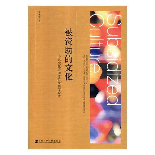 被资助的文化:中外文化资助度设计:cultural patronage system and institutional design in 黄玉蓉文化事业建设研究中国文化书籍