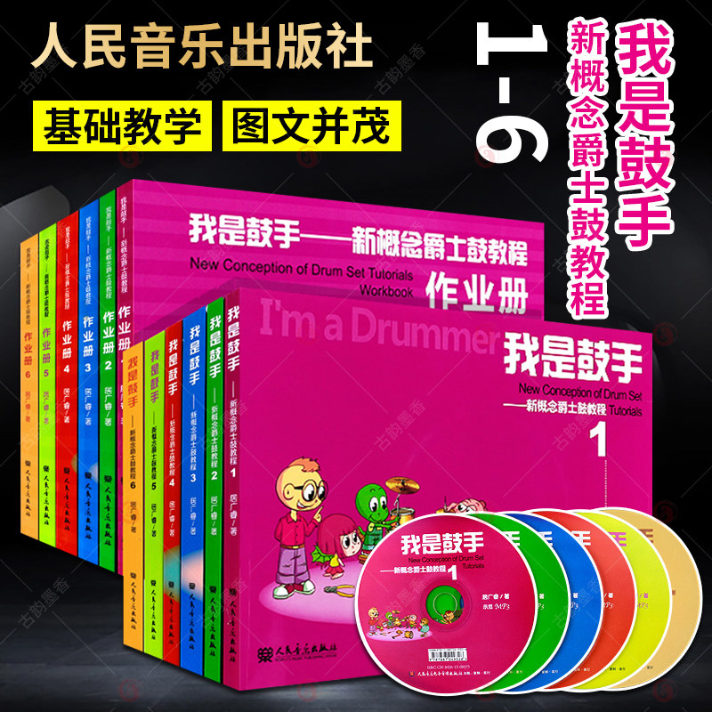 我是鼓手新概念爵士鼓教程全套12册 爵士鼓教材架子鼓初学者入门教程电子鼓架子鼓鼓谱流行歌曲曲谱练技巧 架子鼓教材书籍