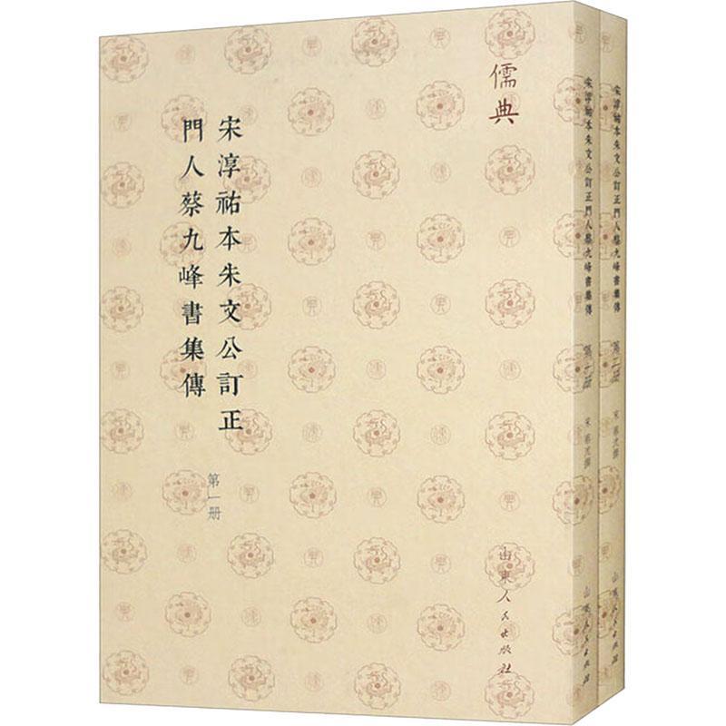 宋淳祐本朱文公订正门人蔡九峰书集传 蔡沈撰   历史书籍