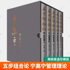 正版 五步组合论 精装版套盒珍藏版 全5册 宁高宁管理理论企业管理选经理人组建团队发展战略形成市场竞争力价值创造与评价书籍