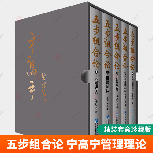 正版 五步组合论 精装版套盒珍藏版 全5册 宁高宁管理理论企业管理选经理人组建团队发展战略形成市场竞争力价值创造与评价书籍