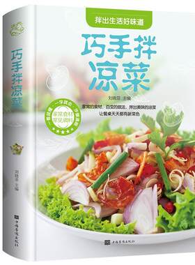 巧手拌凉菜 家常菜谱食谱 自制凉拌小吃中华饮食文化美食大全美食书做菜凉拌汁调味常见调料厨师书料理书凉菜技术配方菜谱书籍