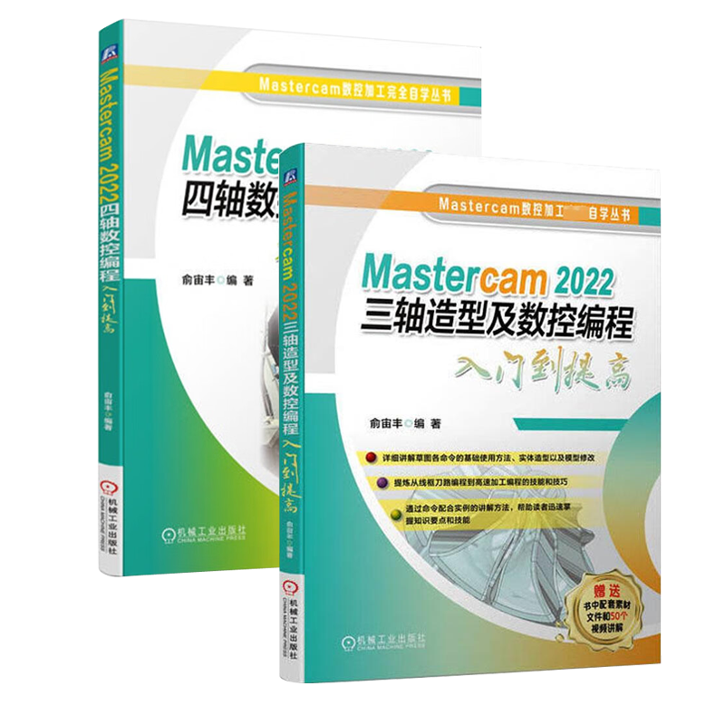 Mastercam 2022 四轴 三轴造型及数控编程入门到提高 俞宙丰 Mastercam数控加工完全自学丛书