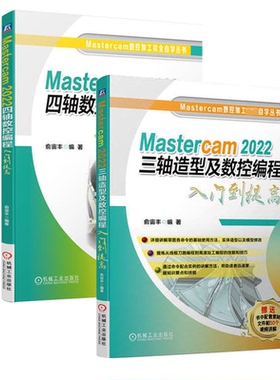 Mastercam 2022 四轴 三轴造型及数控编程入门到提高 俞宙丰 Mastercam数控加工完全自学丛书