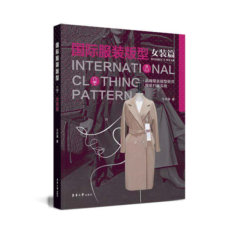 服装版型:女装篇:Women's wear王兴满 艺术书籍
