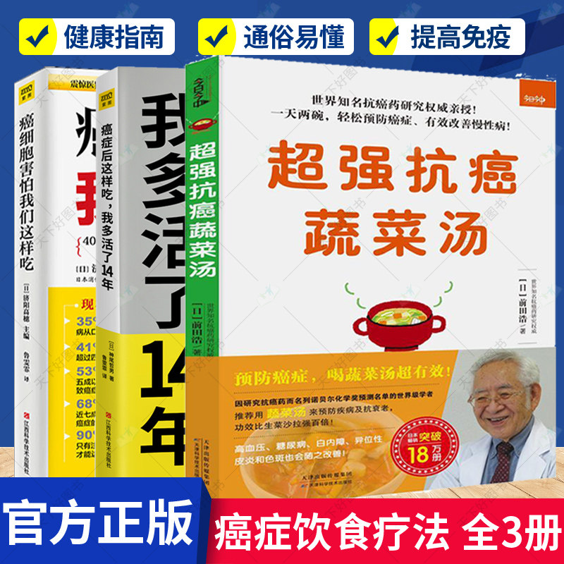正版包邮 3册 癌症后这样吃，我多活了14年+癌细胞害怕我们这样吃+蔬菜汤 中医养生健身与保健食谱蔬菜汤的作用蔬菜汤种类