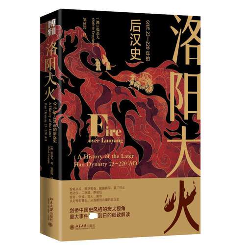 洛阳大火:公元23-220年的后汉史:a history of the later Han dynasty 23-220 AD张磊夫 历史书籍