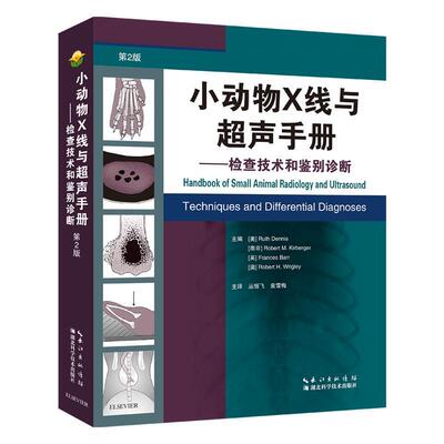 小动物X线与超声手册:检查技术和鉴别诊断:techniques and differential diagnoses书  农业、林业书籍