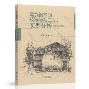 钢笔画教程 建筑钢笔画技法与写生实例分析 第2版 城市规划风景园林室内设计钢笔画学习临摹建筑画钢笔画速写技法 钢笔画技法全书