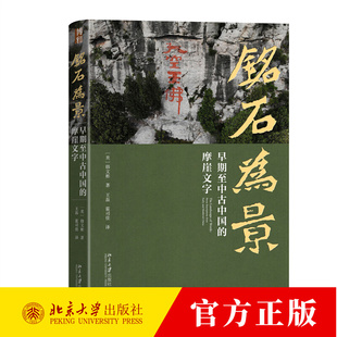 铭石为景 早期至中古中国的摩崖文字 美 韩文彬著 石碑字体古代文字研究书籍 北京大学出版社 9787301345108   历史书籍