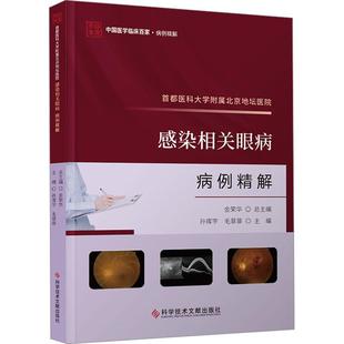 首都医科大学附属北京地坛医院感染相关眼病病例精解 孙挥宇 自由组套书籍