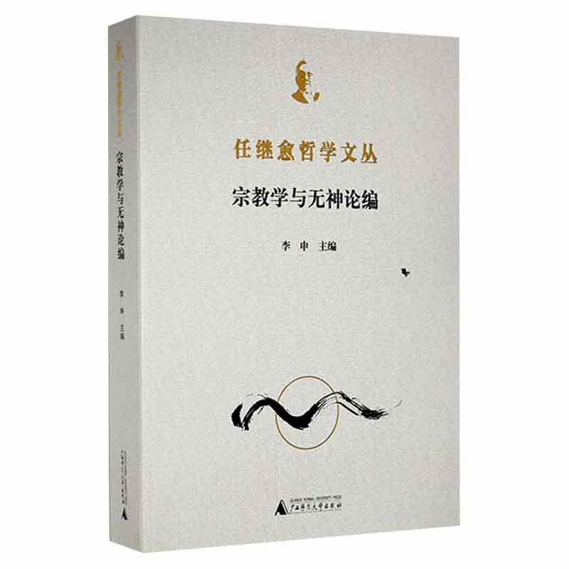 任继愈哲学文丛:学与无神论编书者_习五一责_莫久愚刘洪洋_李学文集无神论文集普通大众哲学宗教书籍