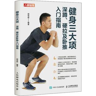 现货正版健身三大项:深蹲、硬拉及卧推入门指南胡恒超体育畅销书图书籍人民邮电出版社9787115557087