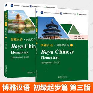 2册 博雅汉语 初级起步篇1+2 Ⅰ+ II 第三版3版 北京大学出版社Boya Chinese Elementary长期进修对外汉语教材外国人学汉语 书籍