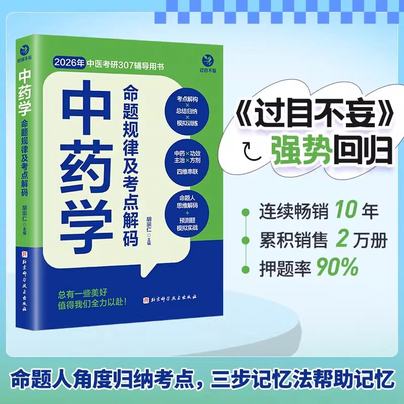 中药学命题规律及考点解码 过目不妄 中药学分册 中医综合307 中医考研首选辅导资料 胡宗仁 26考研教材图书籍 中药快记 正版新书