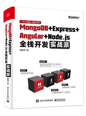 MongoDB+Express+Angular+Node.js全栈开发实战派柳伟卫 计算机与网络书籍