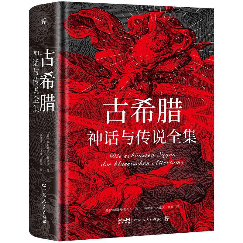 古希腊神话与传说全集 精装刷边彩插珍藏版 高中甫德文原版直译未删节全译本 诸神的传说特洛亚的传说埃涅阿斯的传说众神会议书籍